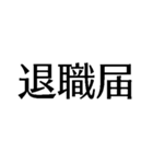 自由に仕事【面白い・退職届・煽り・無職】（個別スタンプ：31）