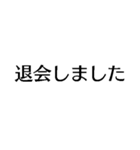 自由に仕事【面白い・退職届・煽り・無職】（個別スタンプ：40）