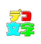 デコ文字 あ～た（個別スタンプ：24）