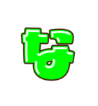 デコ文字 な～わ（個別スタンプ：1）