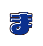 デコ文字 な～わ（個別スタンプ：3）