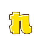 デコ文字 な～わ（個別スタンプ：16）