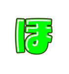 デコ文字 な～わ（個別スタンプ：18）
