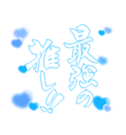 日常も使える水色担さんの筆文字で推し活♡（個別スタンプ：1）