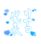 日常も使える水色担さんの筆文字で推し活♡（個別スタンプ：12）