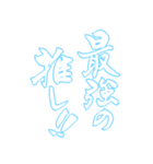 日常も使える水色担さんの筆文字で推し活（個別スタンプ：1）