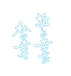 日常も使える水色担さんの筆文字で推し活（個別スタンプ：3）