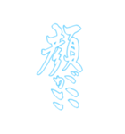 日常も使える水色担さんの筆文字で推し活（個別スタンプ：5）