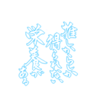 日常も使える水色担さんの筆文字で推し活（個別スタンプ：7）