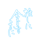 日常も使える水色担さんの筆文字で推し活（個別スタンプ：8）