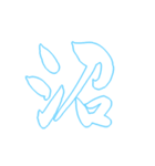 日常も使える水色担さんの筆文字で推し活（個別スタンプ：9）