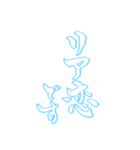 日常も使える水色担さんの筆文字で推し活（個別スタンプ：10）