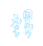 日常も使える水色担さんの筆文字で推し活（個別スタンプ：11）