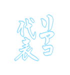 日常も使える水色担さんの筆文字で推し活（個別スタンプ：12）