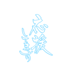 日常も使える水色担さんの筆文字で推し活（個別スタンプ：19）