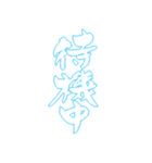 日常も使える水色担さんの筆文字で推し活（個別スタンプ：27）