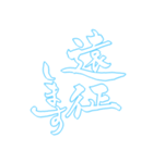 日常も使える水色担さんの筆文字で推し活（個別スタンプ：28）