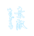 日常も使える水色担さんの筆文字で推し活（個別スタンプ：33）