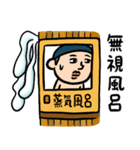 銭湯男子 ダジャレ（個別スタンプ：23）