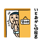 銭湯男子 ダジャレ（個別スタンプ：24）