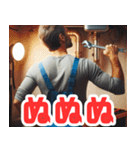 背中で語る配管工たち（個別スタンプ：36）