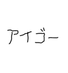 子供の字で韓国語（個別スタンプ：18）