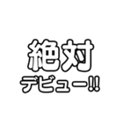 文字のみ！アイドル応援スタンプ（個別スタンプ：1）