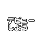 文字のみ！アイドル応援スタンプ（個別スタンプ：2）