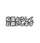 文字のみ！アイドル応援スタンプ（個別スタンプ：9）