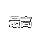 文字のみ！アイドル応援スタンプ（個別スタンプ：11）