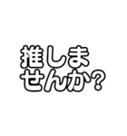 文字のみ！アイドル応援スタンプ（個別スタンプ：14）