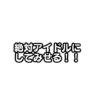 文字のみ！アイドル応援スタンプ（個別スタンプ：16）