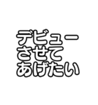 文字のみ！アイドル応援スタンプ（個別スタンプ：22）