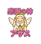 感謝の神・アザスと神々たち（日常会話編）（個別スタンプ：1）