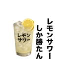 酒クズレモンサワー【お酒・飲み会】（個別スタンプ：8）