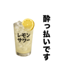 酒クズレモンサワー【お酒・飲み会】（個別スタンプ：14）