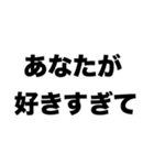 あなたが好きすぎて（個別スタンプ：8）