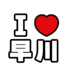 早川好きなあなたへ（個別スタンプ：1）