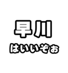 早川好きなあなたへ（個別スタンプ：2）