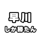 早川好きなあなたへ（個別スタンプ：3）