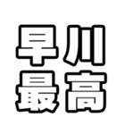 早川好きなあなたへ（個別スタンプ：4）