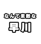 早川好きなあなたへ（個別スタンプ：6）