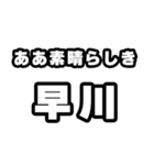 早川好きなあなたへ（個別スタンプ：7）