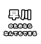 早川好きなあなたへ（個別スタンプ：9）