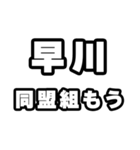 早川好きなあなたへ（個別スタンプ：10）