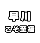 早川好きなあなたへ（個別スタンプ：11）