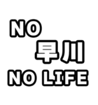 早川好きなあなたへ（個別スタンプ：12）