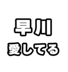 早川好きなあなたへ（個別スタンプ：15）