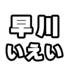 早川好きなあなたへ（個別スタンプ：16）