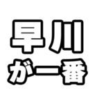 早川好きなあなたへ（個別スタンプ：17）